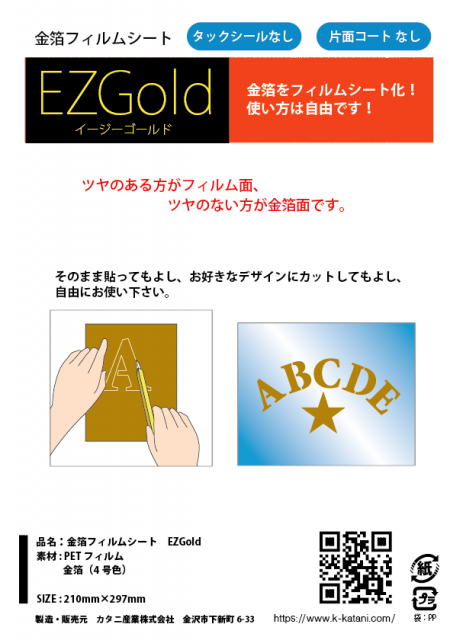 EZGold 金箔シート (シール無 コート無)｜フィルム付きの金箔各種｜オンラインショップ｜かなざわカタニ・ドットコム