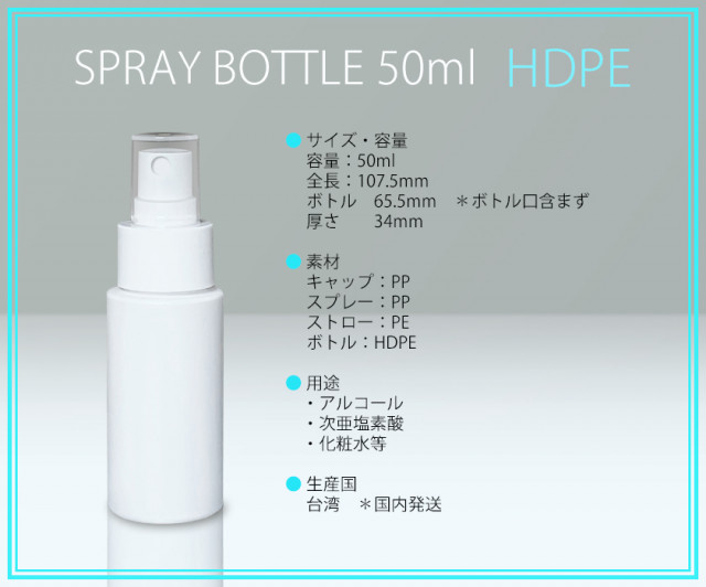 50mlスプレーボトル白(HDPE製)50本(アルコール、次亜塩素酸水対応