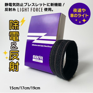 静電気防止リング エレキエルZ リフレクト 19cm