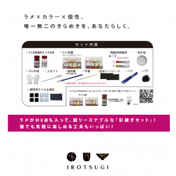 【Winter sale 開催中!】ラメをつかう 彩継ぎセット