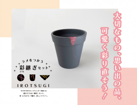 【Winter sale 開催中!】ラメをつかう 彩継ぎセット