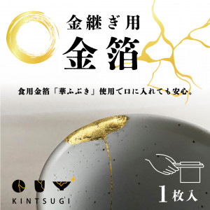 金継ぎ用金箔 華ふぶき 1枚入り